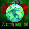 人口清除計劃