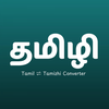 Tamil - Tamizhi Converter