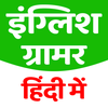 ENGLISH GRAMMAR IN HINDI
