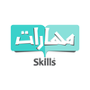 Skills مهارات