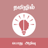 தமிழில் பொது அறிவு