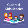 Gujarati Kids Stories