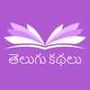 Short Stories in Telugu