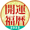 開運福暦カレンダー2023