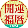 開運福暦カレンダー2024