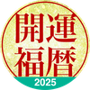 開運福暦カレンダー2025