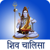 Shiv Chalisa with Audio