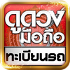 ดูดวงมือถือ ทะเบียนรถ