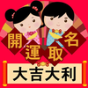 開運取名-大吉大利
