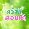 สวัสดีตอนเช้า สวัสดีวันจันทร์