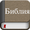 Holy Bible in Russian