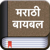 Marathi Bible (मराठी बायबल)