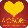 Любовь: статусы и цитаты