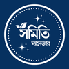 Somiti Manager সমিতি ম্যানেজার
