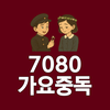 7080가요중독
