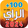 100 اغاني الراي 2025  بدون نت