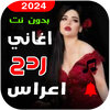 اغاني ردح اعراس 2025 بدون نت