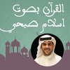 قرآن كريم بصوت اسلام صبحي كامل
