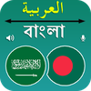 Bangla To Arabic Translation