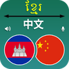 Khmer to Chinese Translator