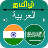 Tamil Arabic Translation