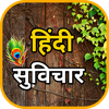 Hindi Suvichar - हिंदी सुविचार