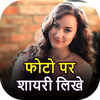 Photo Par Shayari Likhe 2025