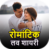रोमांटिक लव शायरी- हिंदी शायरी