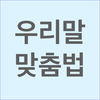 우리말 맞춤법 - 한글 맞춤법 검사기