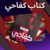 كتاب كفاحي