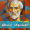 الفيلسوف أرسطو - بدون نت