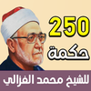 250 حكمة للشيخ محمد الغزالي