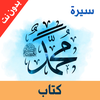 كتاب سيرة الرسول ص - بدون نت