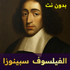 الفيلسوف سبينوزا - بدون نت