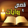 قصص و روايات - كتب مجانية