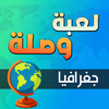 لعبة وصلة - جغرافيا