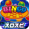 [スロスピ]スーパービンゴ