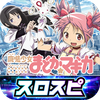 [スロスピ]SLOT魔法少女まどかマギカ
