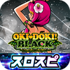 [スロスピ]沖ドキ！BLACK