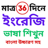 ৩৬ দিনে ইংরেজি শিখুন