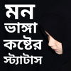 মন ভাঙ্গা কষ্টের – Sad sms