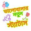 বাংলা সব ধরনের স্ট্যাটাস