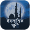 ইসলামিক বাণী - Islamic Quotes