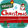แต่งรูป Christmas