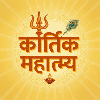 Kartik Mahatmya कार्तिक मास