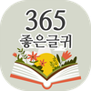 365좋은글귀 - 좋은글귀, 좋은글 모음, 명언 모음