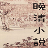 晚清小說