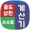 중도상환수수료 계산기 - 대출상환계산기