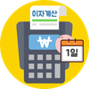 일할이자계산기 (마이너스통장 이자계산기, 일수계산기)