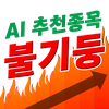 인공지능 급상승 주식 정보